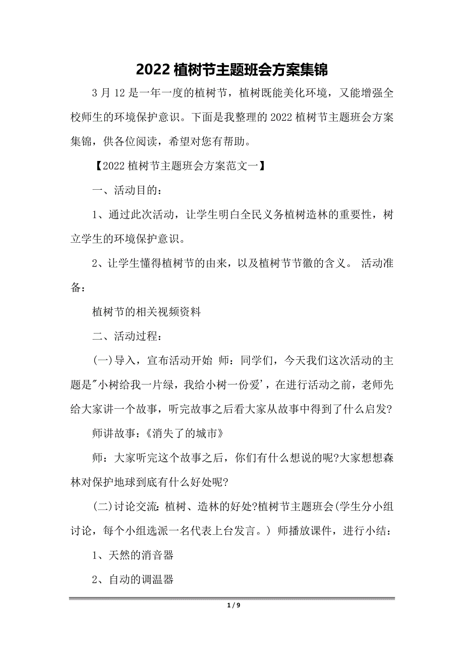 2022植树节主题班会方案集锦_第1页