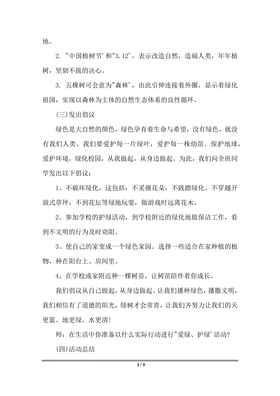 2022植树节主题班会方案集锦_第3页