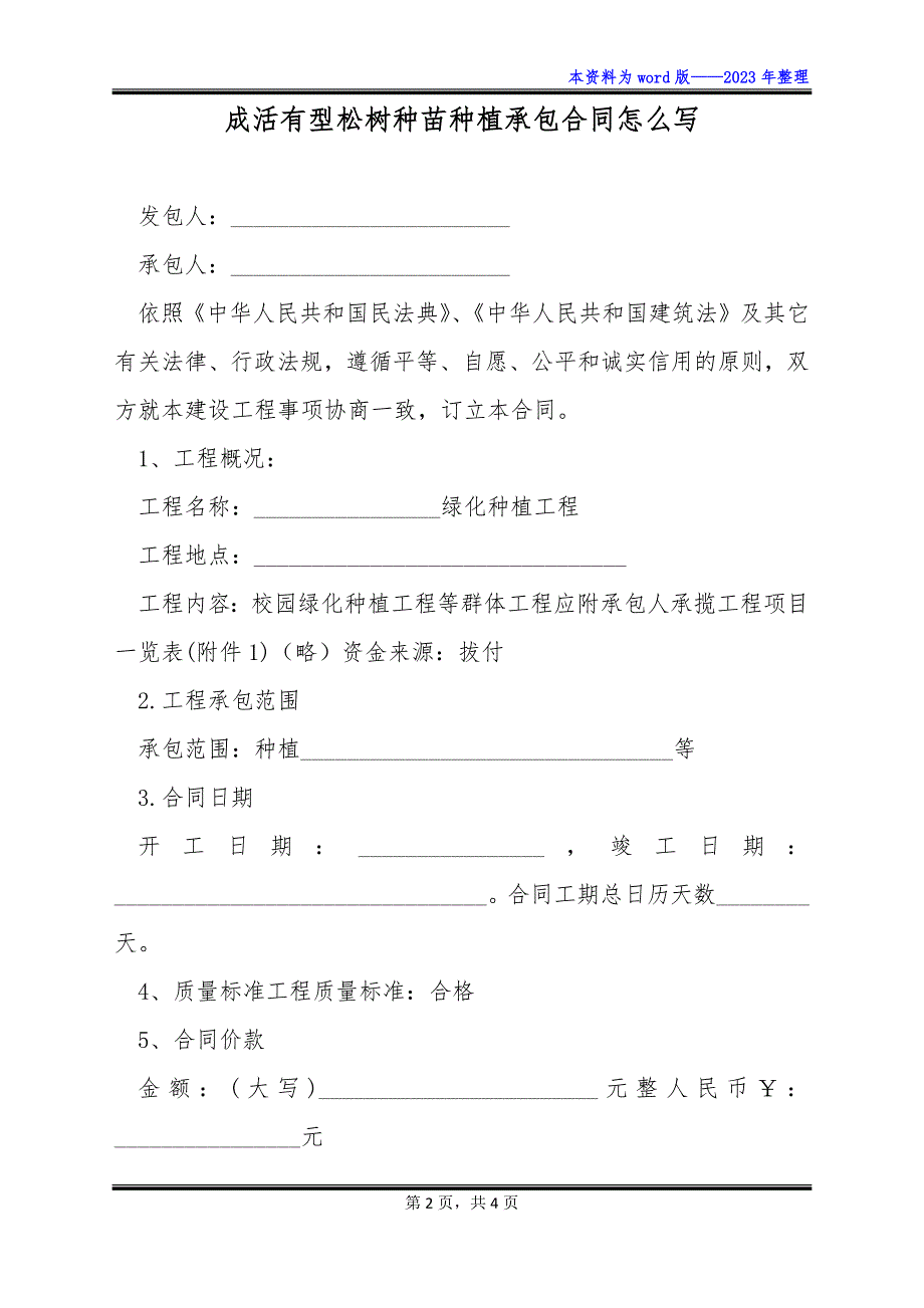 成活有型松树种苗种植承包合同怎么写_第2页