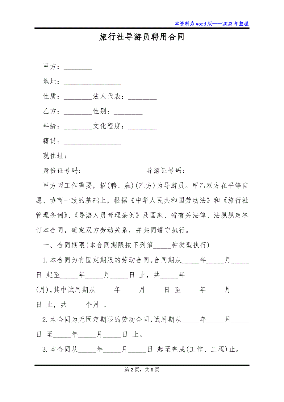 旅行社导游员聘用合同_第2页