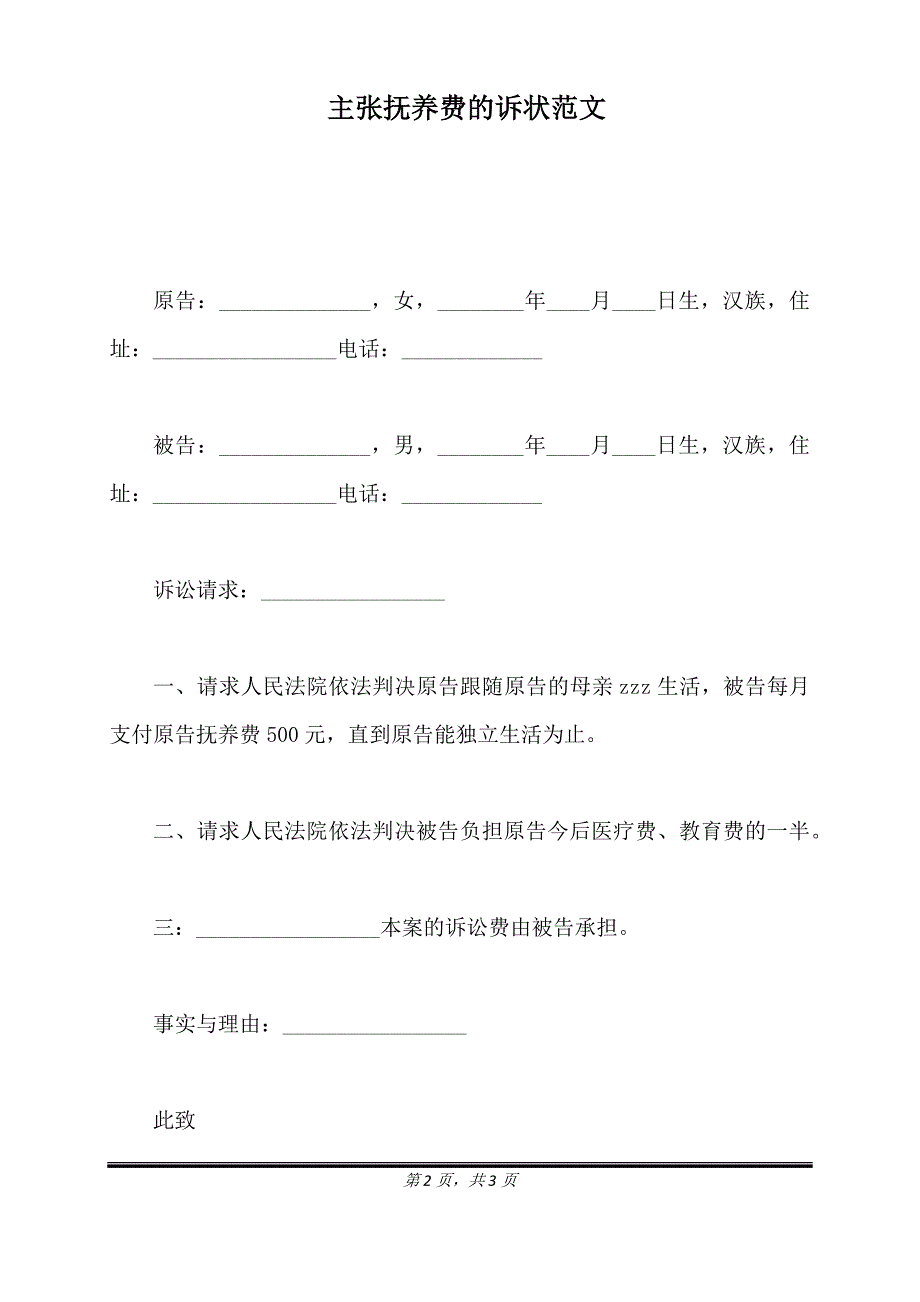 主张抚养费的诉状范文（标准版）_第2页