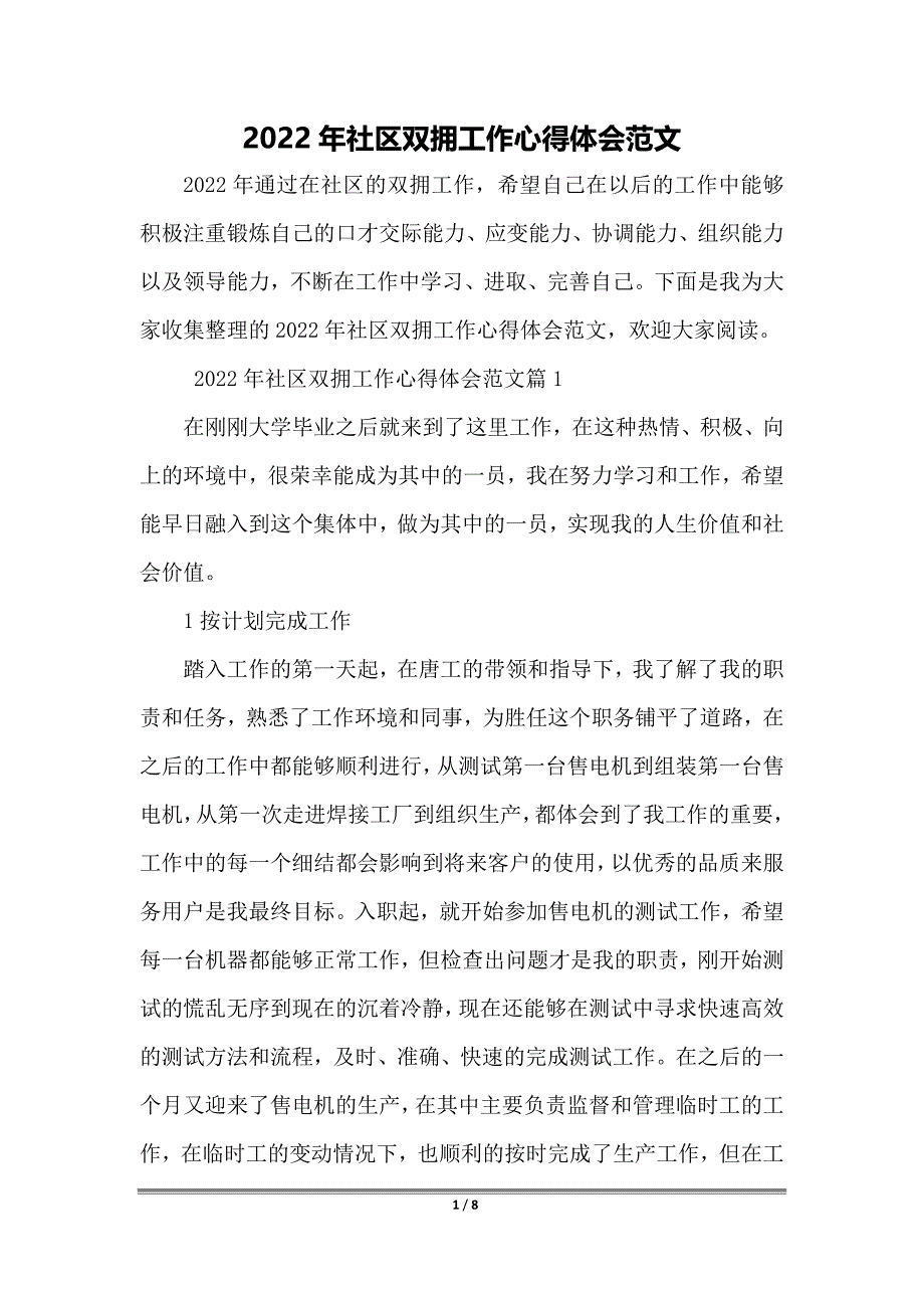 2022年社区双拥工作心得体会范文_第1页