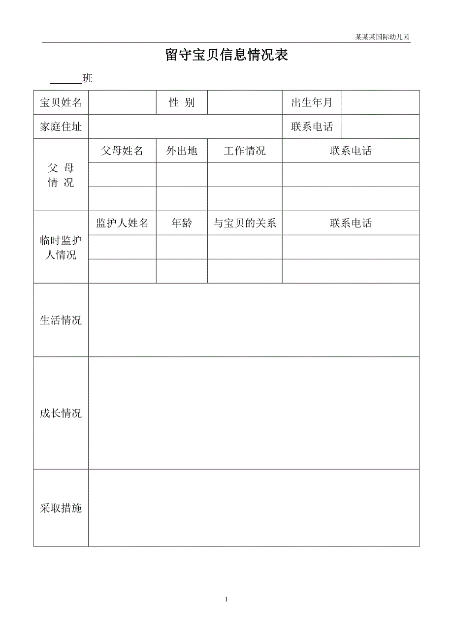 幼儿园留守幼儿信息情况表_第1页