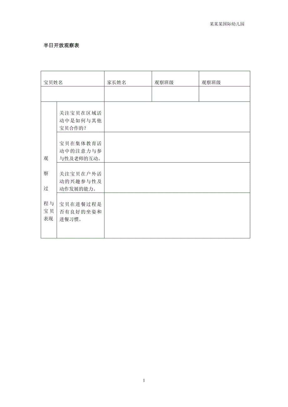 幼儿园半日开放观察表_第1页