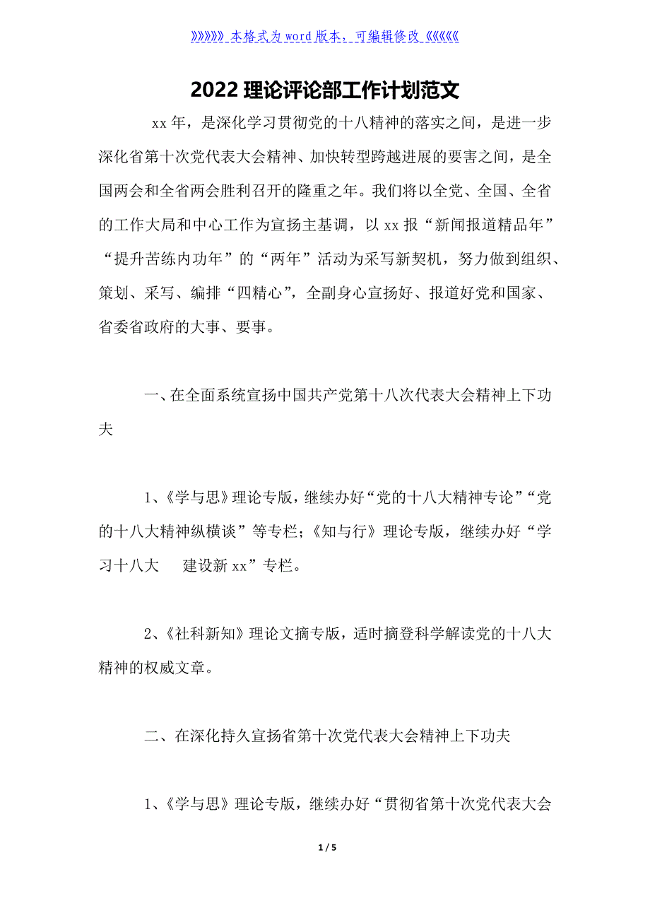 2022理论评论部工作计划范文_第1页