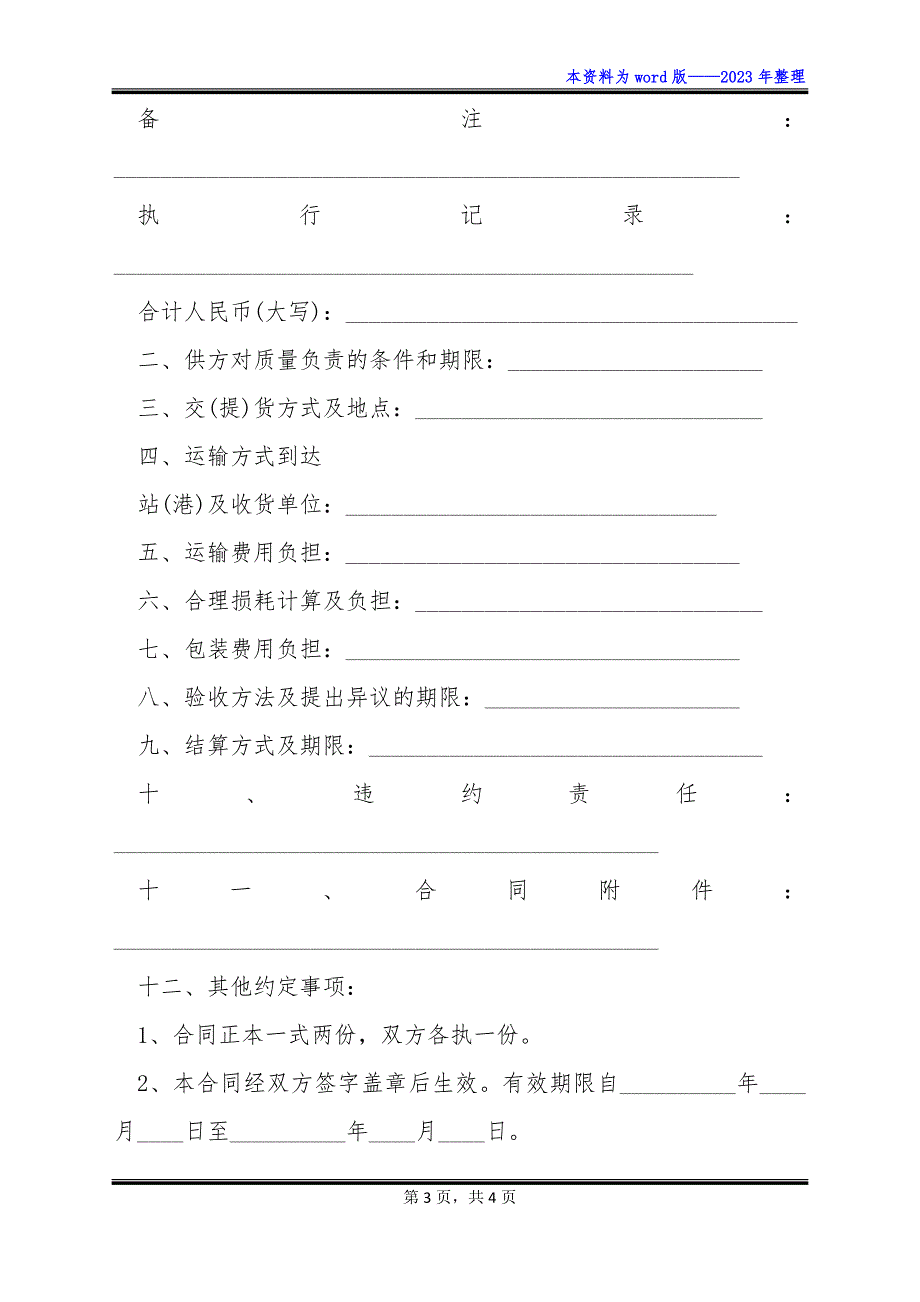 木材改性剂购销合同范本_第3页