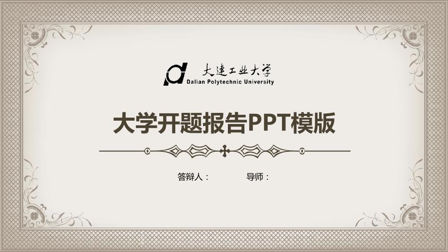 大连工业大学开题报告PPT模版_第1页