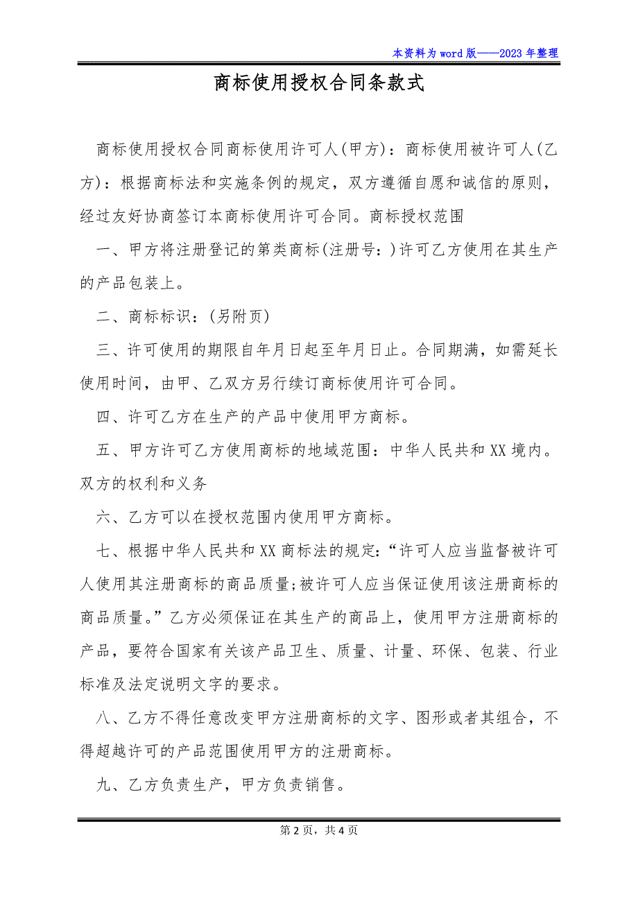 商标使用授权合同条款式_第2页