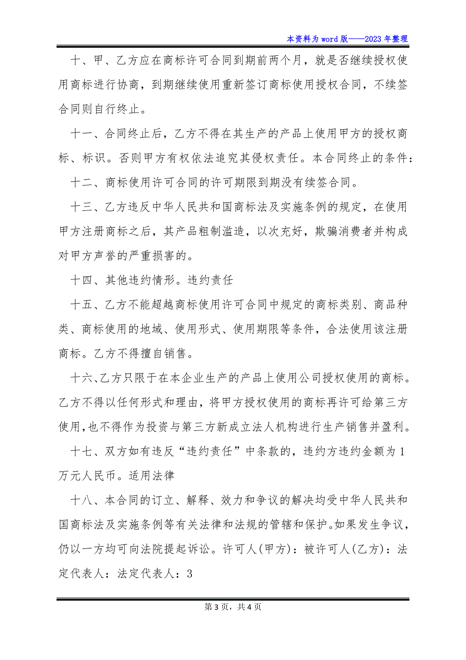 商标使用授权合同条款式_第3页