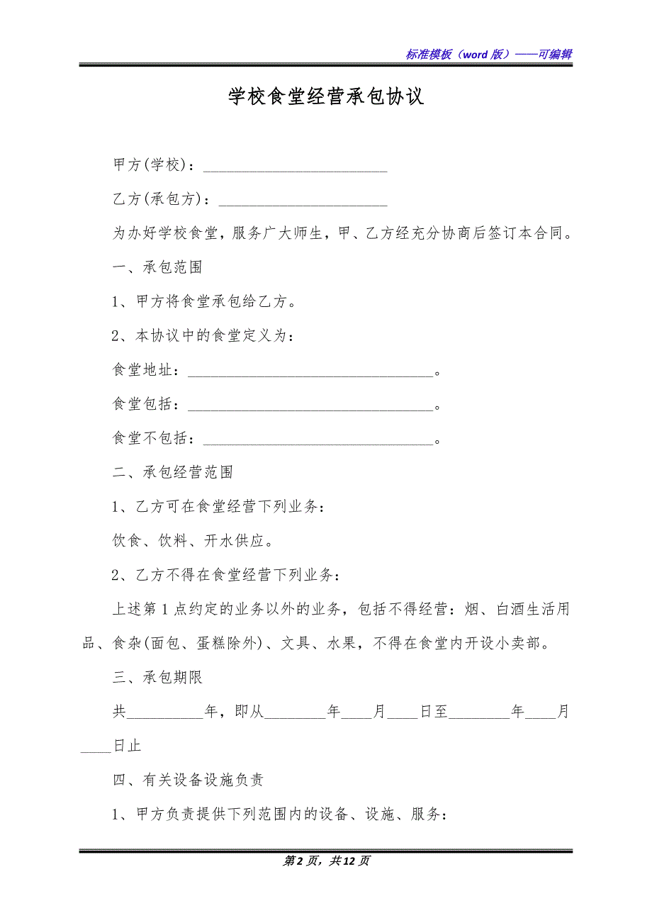 学校食堂经营承包协议（标准版）_第2页