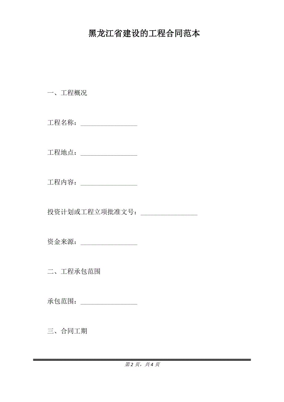 黑龙江省建设的工程合同范本（标准版）_第2页