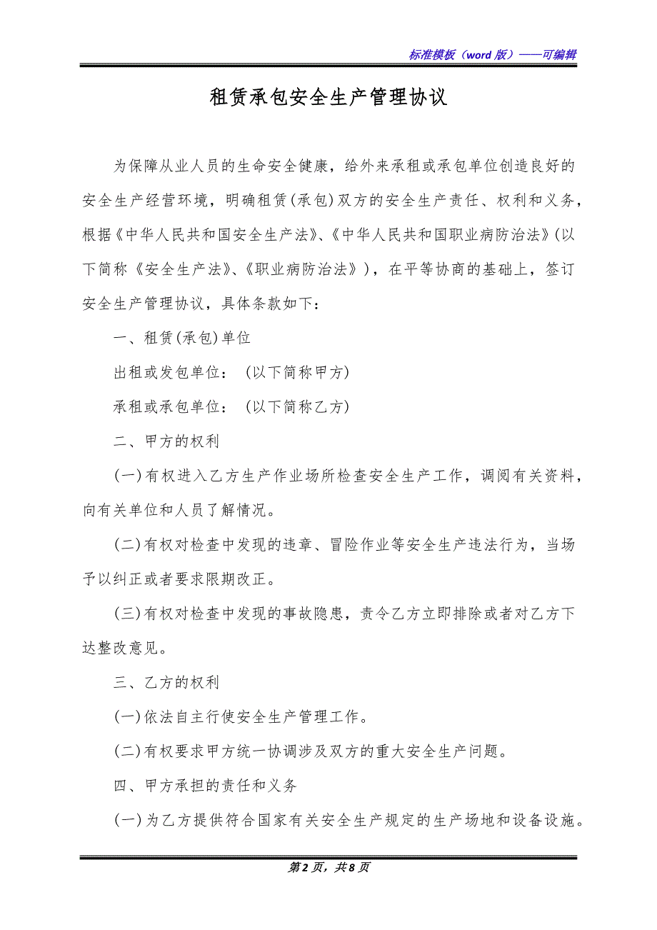 租赁承包安全生产管理协议（标准版）_第2页