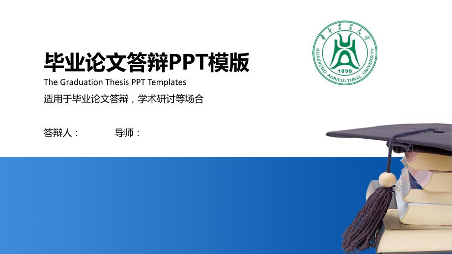 华中农业大学毕业设计答辩PPT模板_第1页