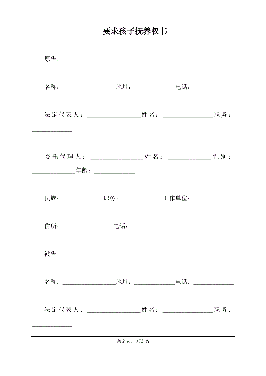 要求孩子抚养权书（标准版）_第2页