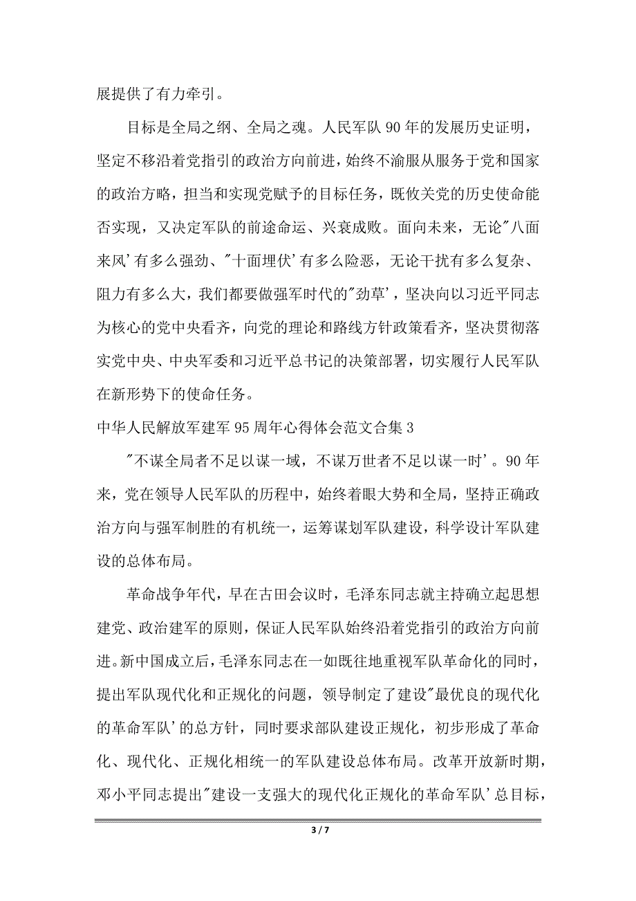 2022中华人民解放军建军95周年心得体会感悟范文大全_第3页