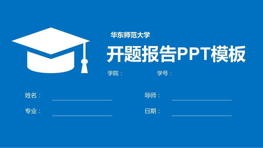 华东师范大学开题报告PPT模板【简洁漂亮】_第1页