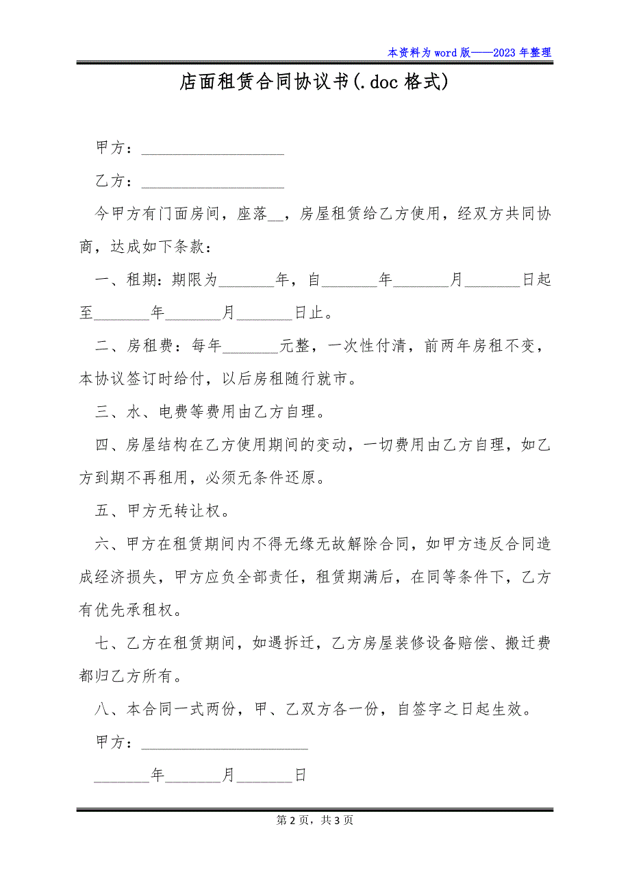 店面租赁合同协议书(.doc格式)_第2页