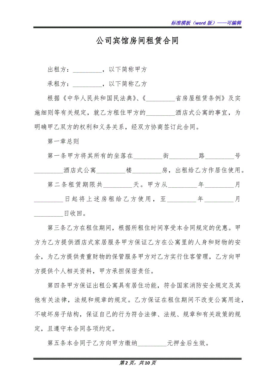 公司宾馆房间租赁合同（标准版）_第2页