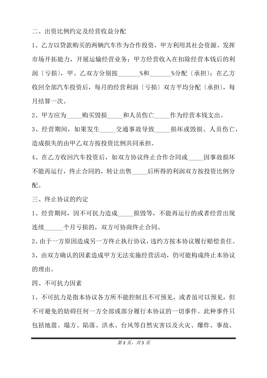 2021-合作运输协议书范本（标准版）_第3页