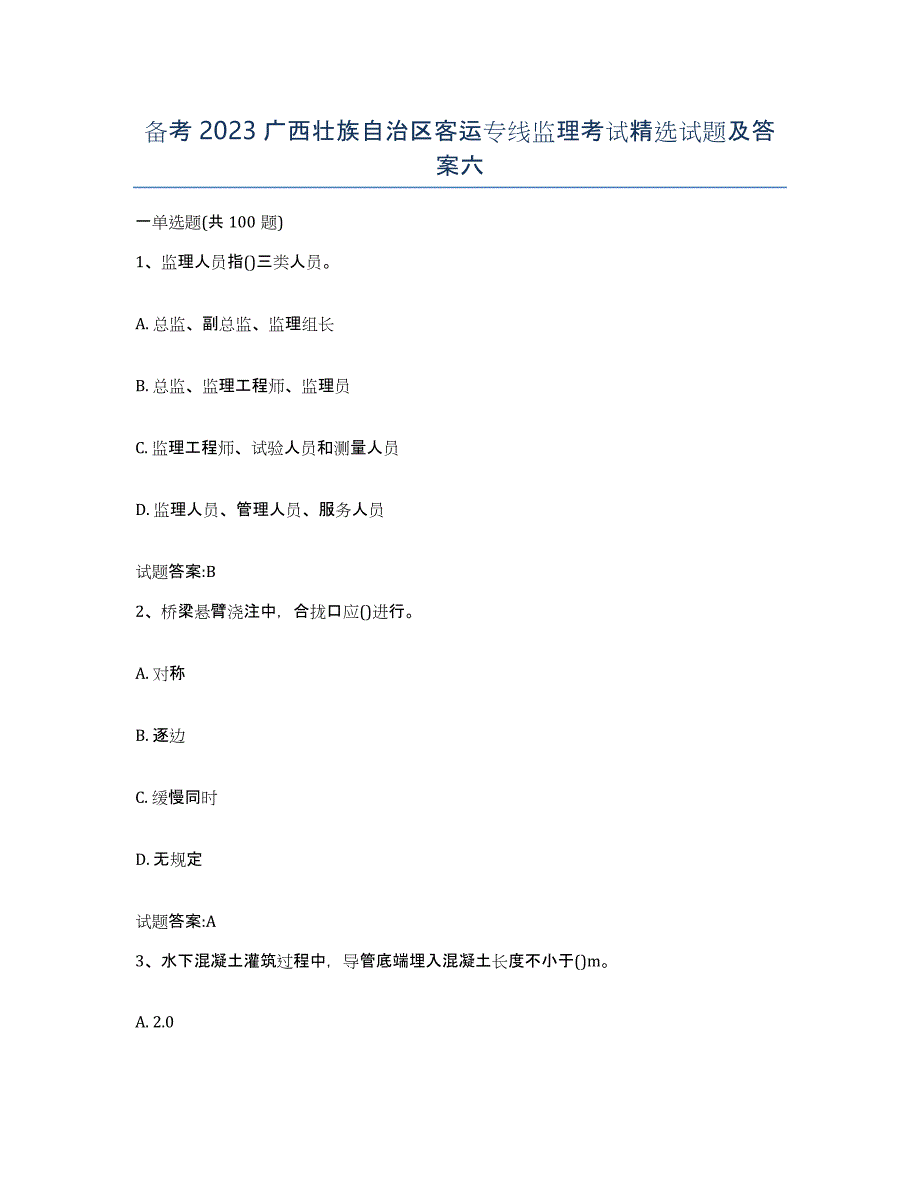 备考2023广西壮族自治区客运专线监理考试试题及答案六_第1页