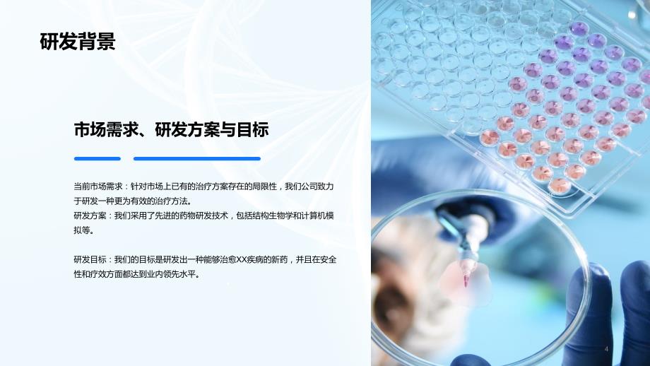 蓝色商务风生物药品研发进展报告发布会通用PPT模板_第4页