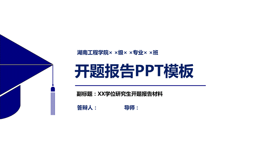 湖南工程学院开题报告PPT模板_第1页