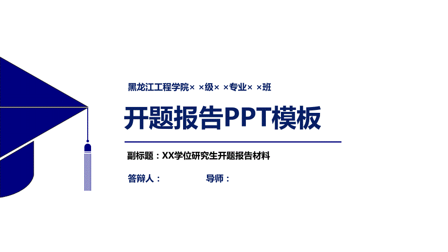 黑龙江工程学院开题报告PPT模板_第1页