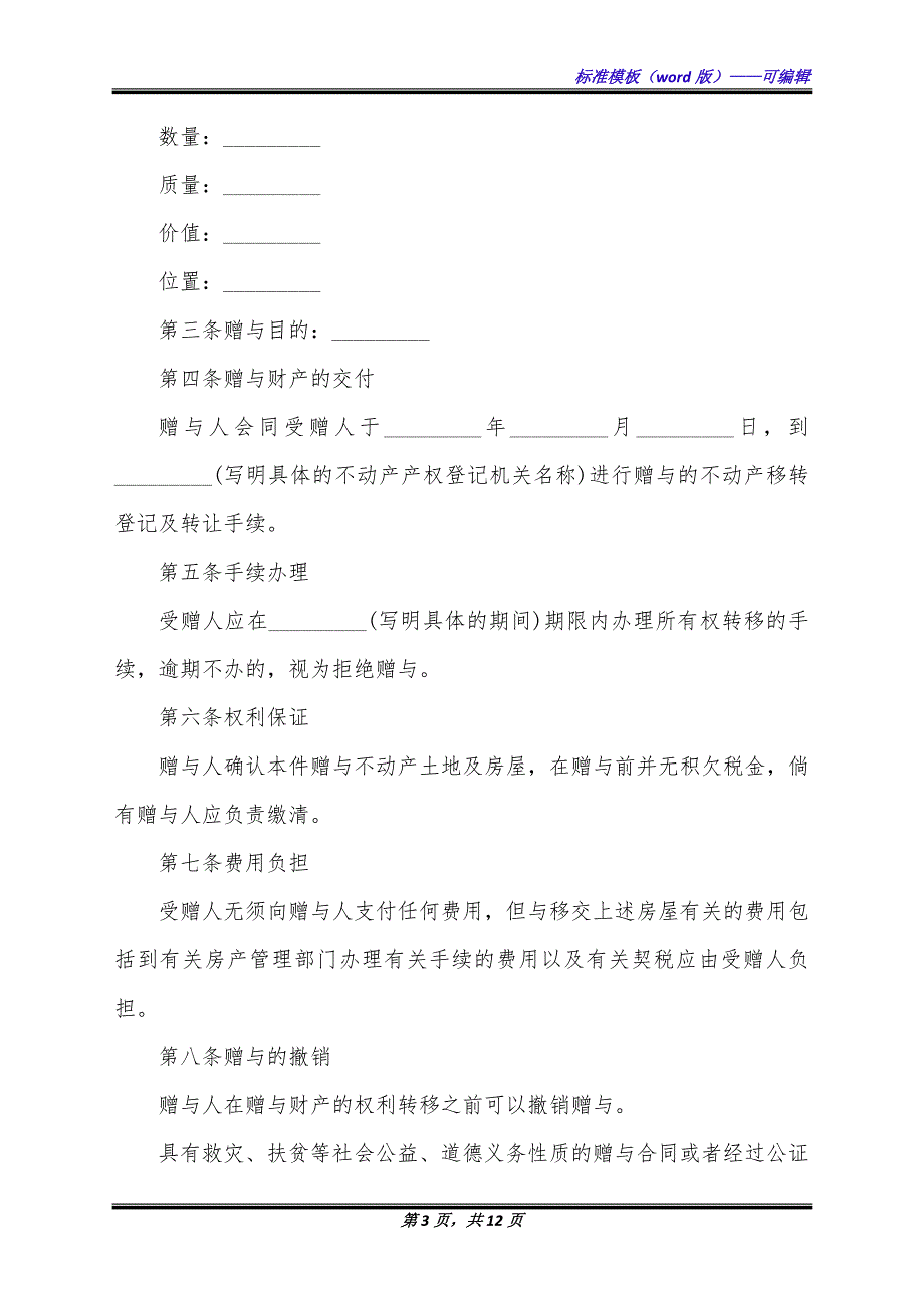 不动产赠与手续合同（标准版）_第3页