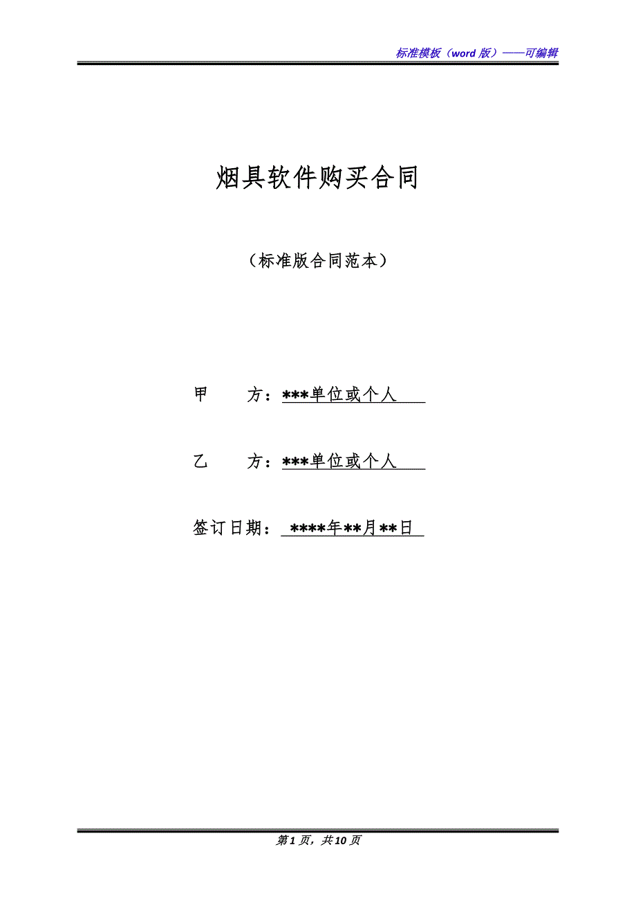 烟具软件购买合同（标准版）_第1页