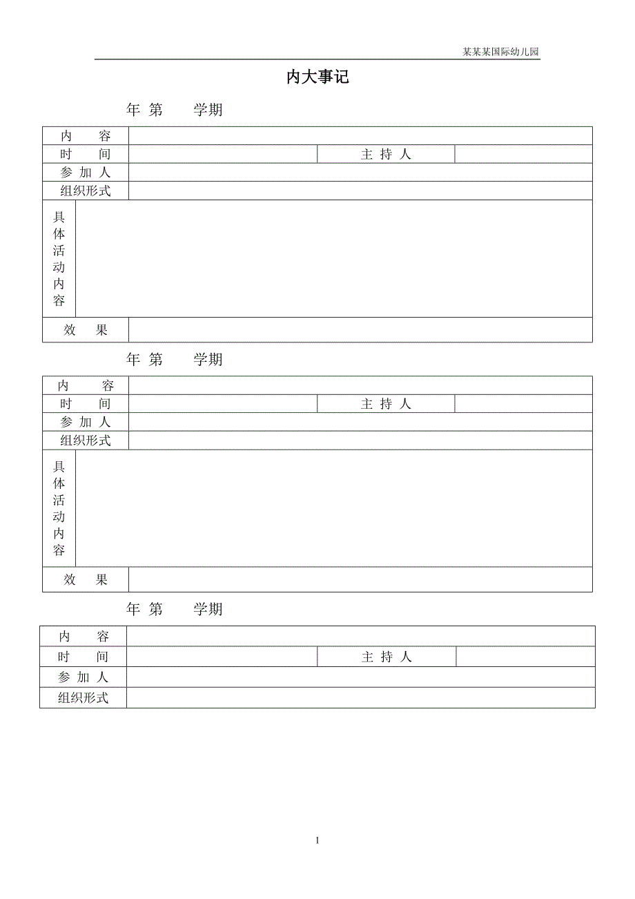 幼儿园内大事记表_第1页