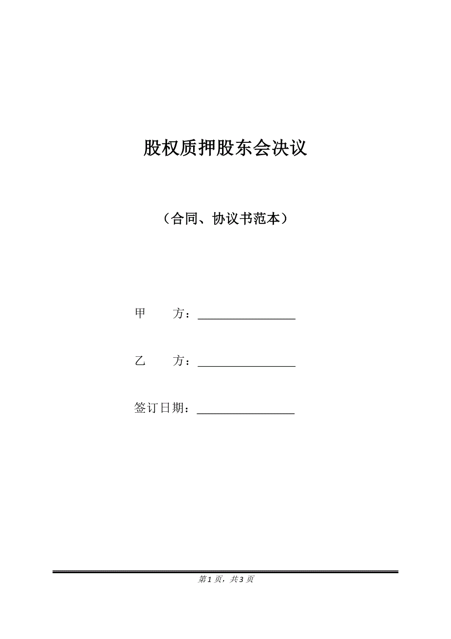 股权质押股东会决议（标准版）_第1页