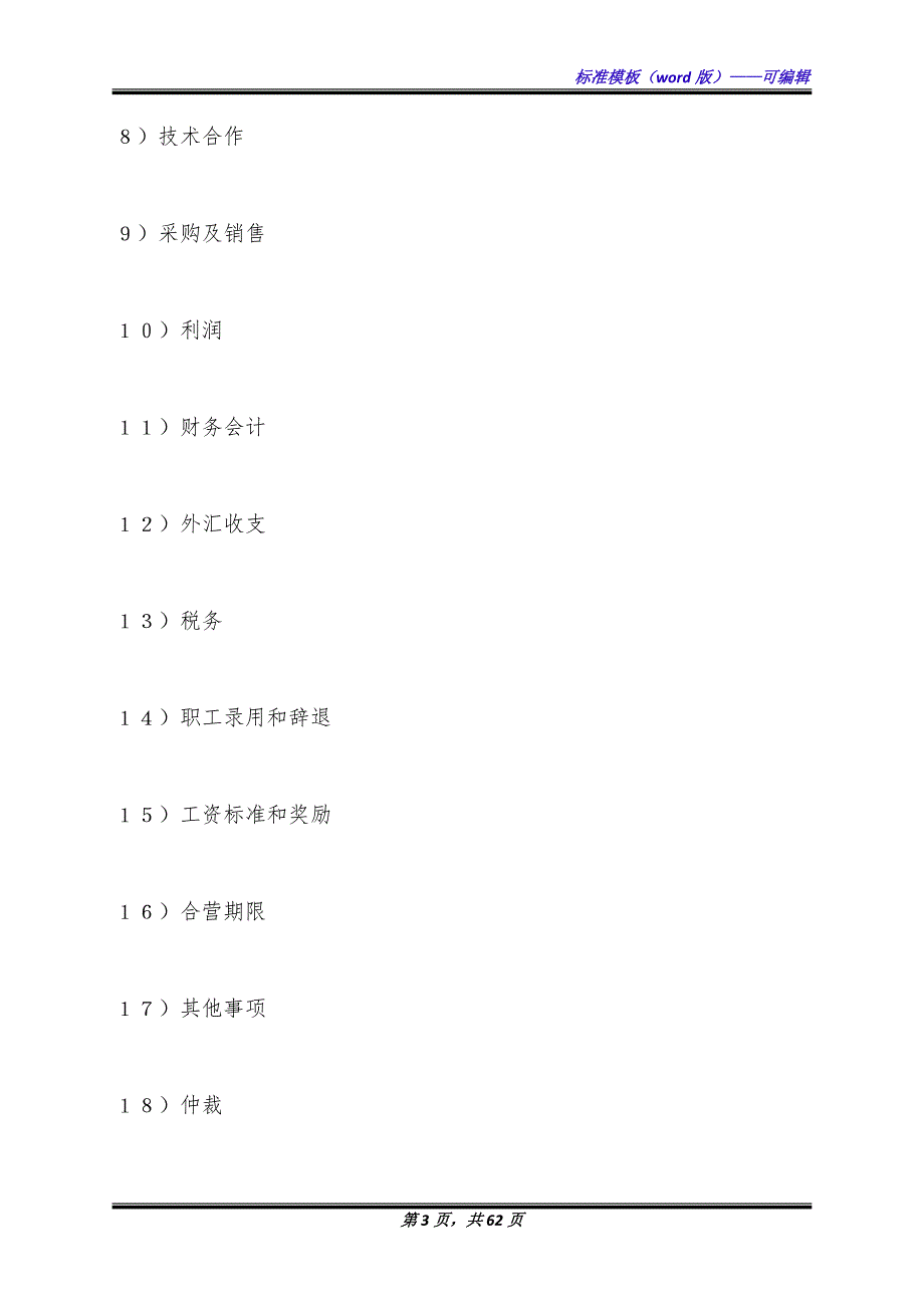 中外合资经营企业合同（8）（标准版）_第3页