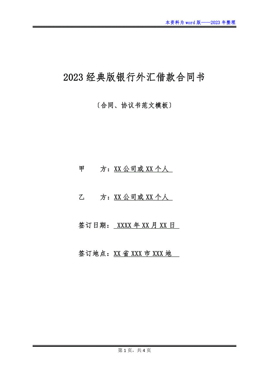 2023经典版银行外汇借款合同书_第1页