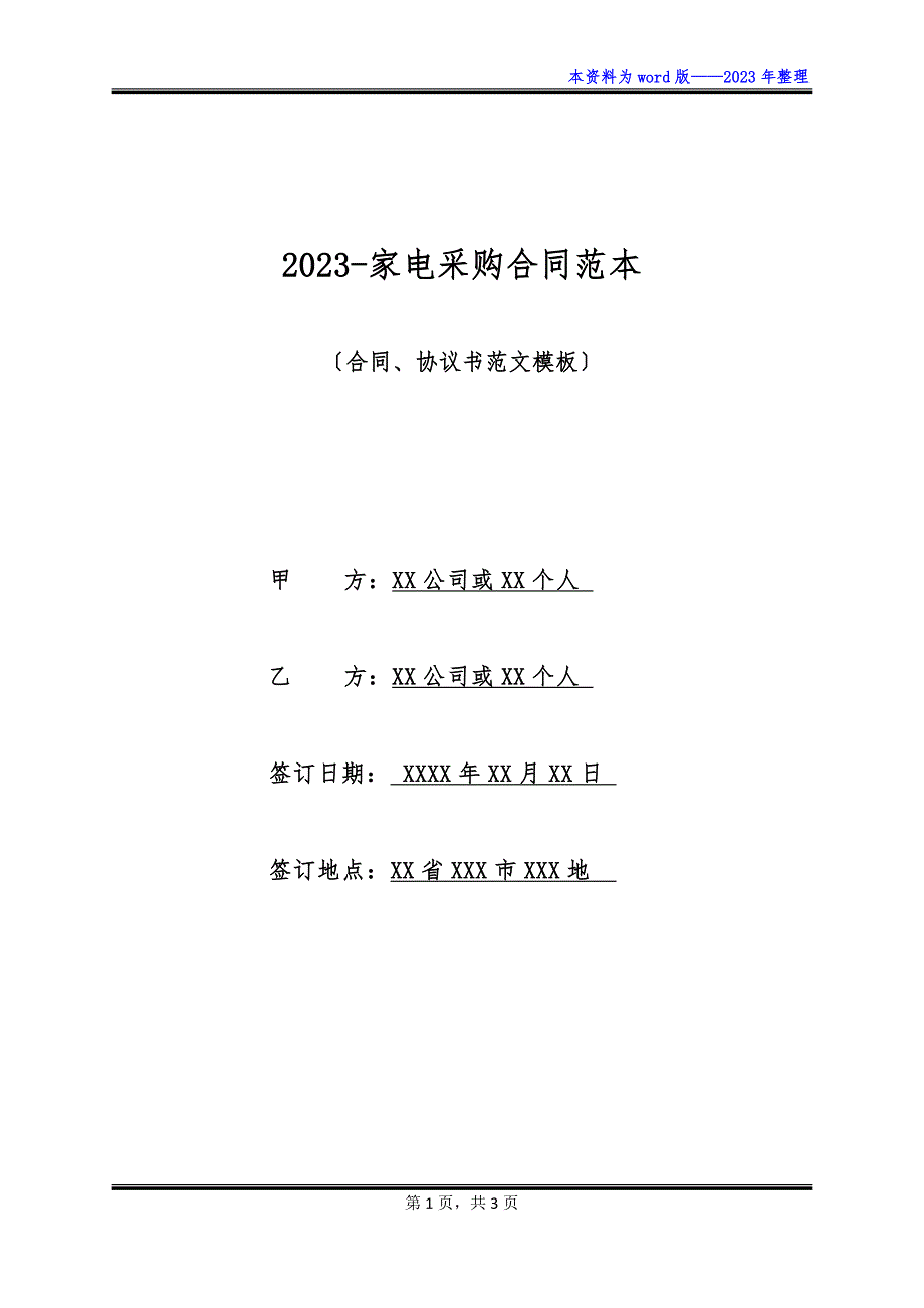 2023-家电采购合同范本_第1页