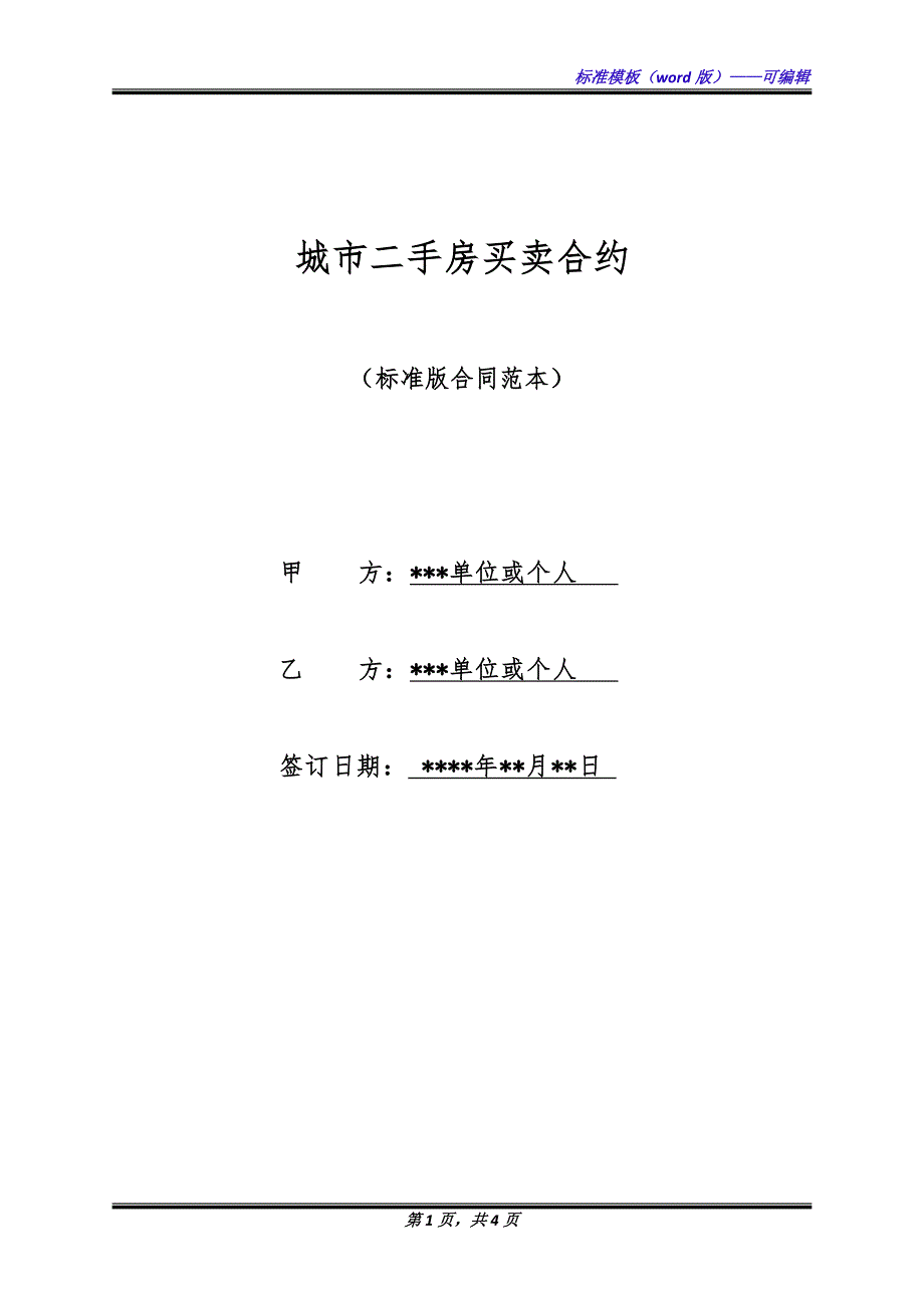 城市二手房买卖合约（标准版）_第1页