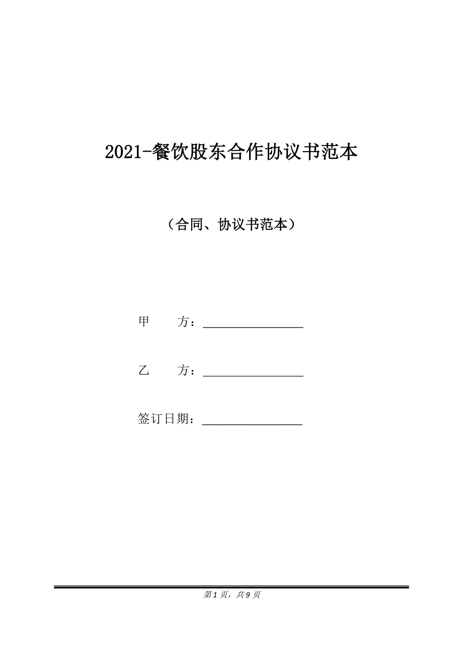 2021-餐饮股东合作协议书范本（标准版）_第1页