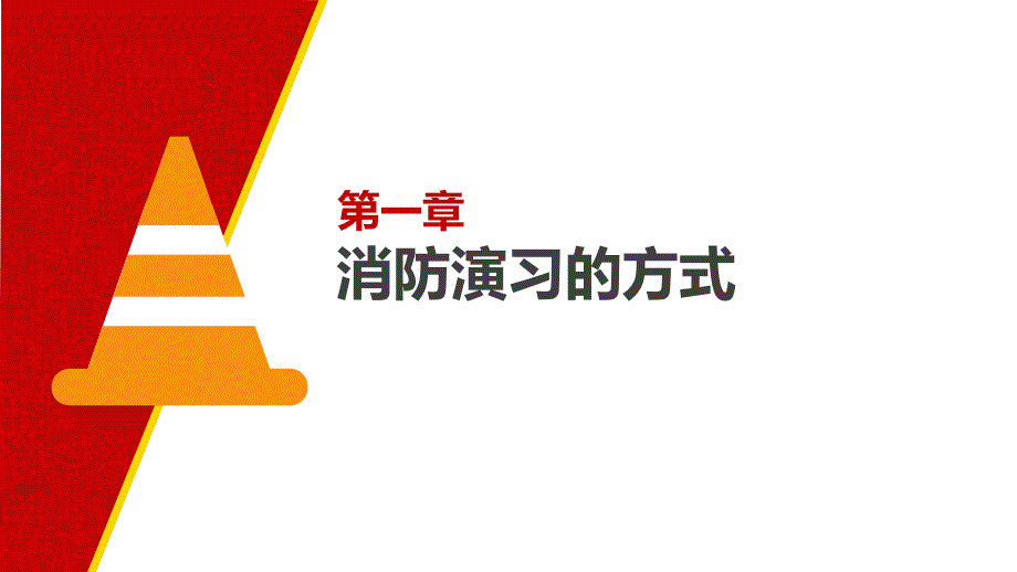 消防演习培训模板_第3页