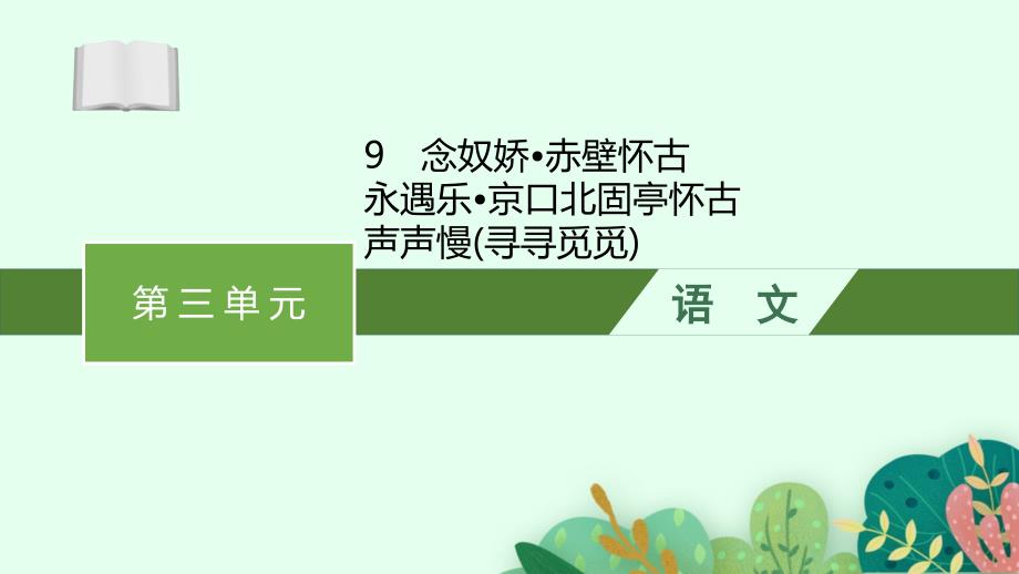 【语文】统编版高中语文必修上册《念奴娇 赤壁怀古》《永遇乐 京口北固亭怀古》《声声慢(寻寻觅觅)》课件_第1页