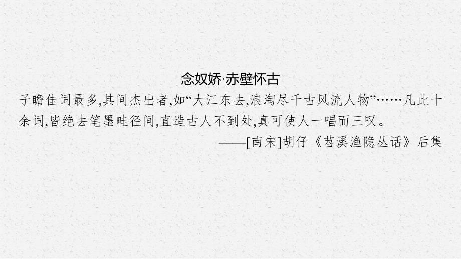 【语文】统编版高中语文必修上册《念奴娇 赤壁怀古》《永遇乐 京口北固亭怀古》《声声慢(寻寻觅觅)》课件_第4页