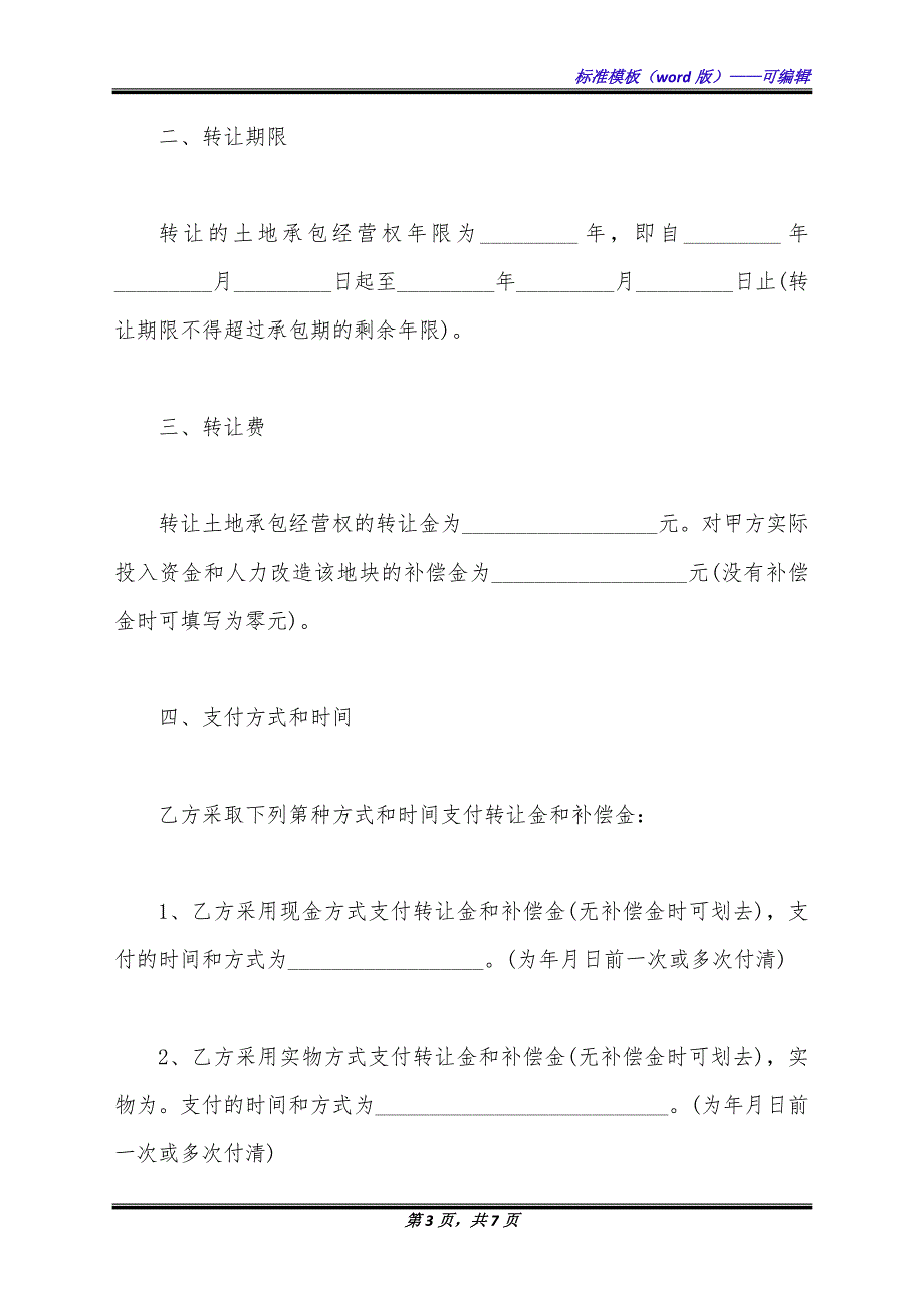 关于土地转让合同通用版本（标准版）_第3页