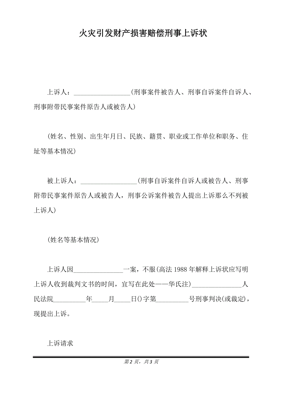 火灾引发财产损害赔偿刑事上诉状（标准版）_第2页