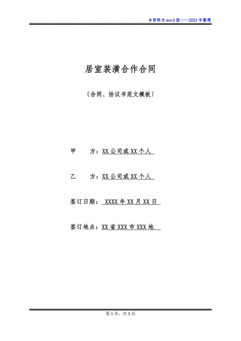 居室装潢合作合同_第1页