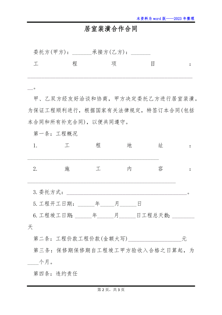 居室装潢合作合同_第2页