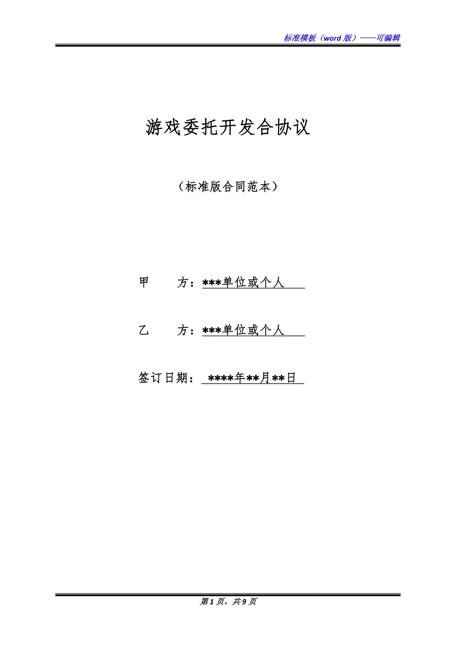 游戏委托开发合协议（标准版）_第1页