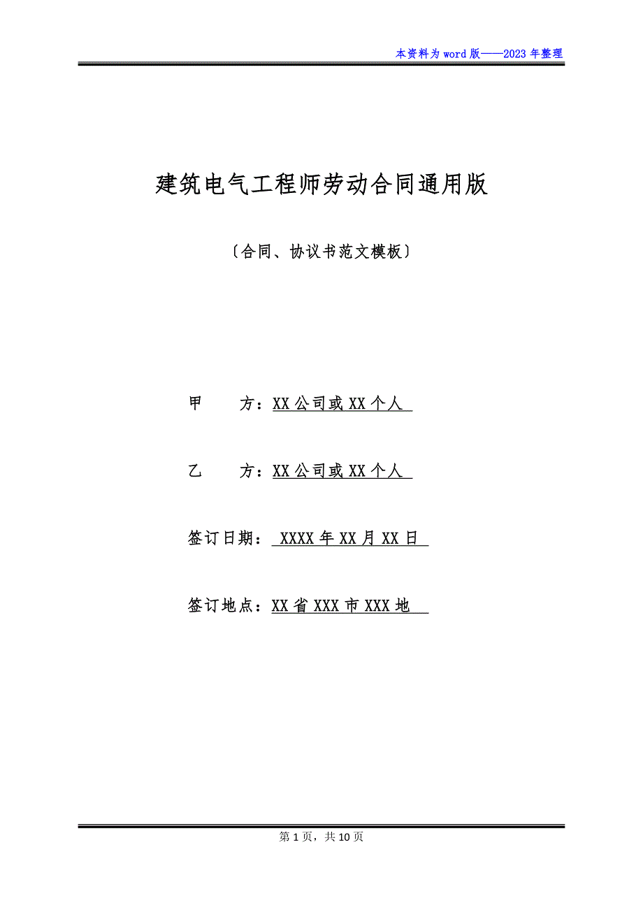 建筑电气工程师劳动合同通用版_第1页