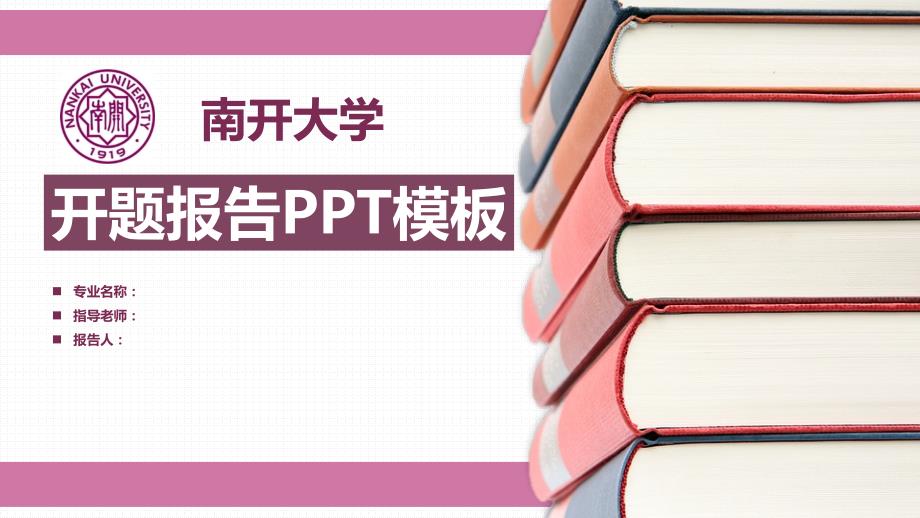 南开大学开题报告PPT模板【经典】_第1页