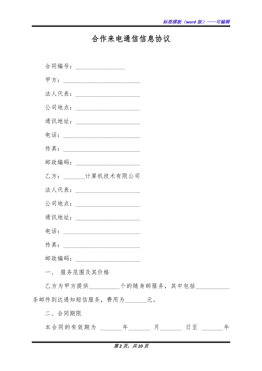 合作来电通信信息协议（标准版）_第2页