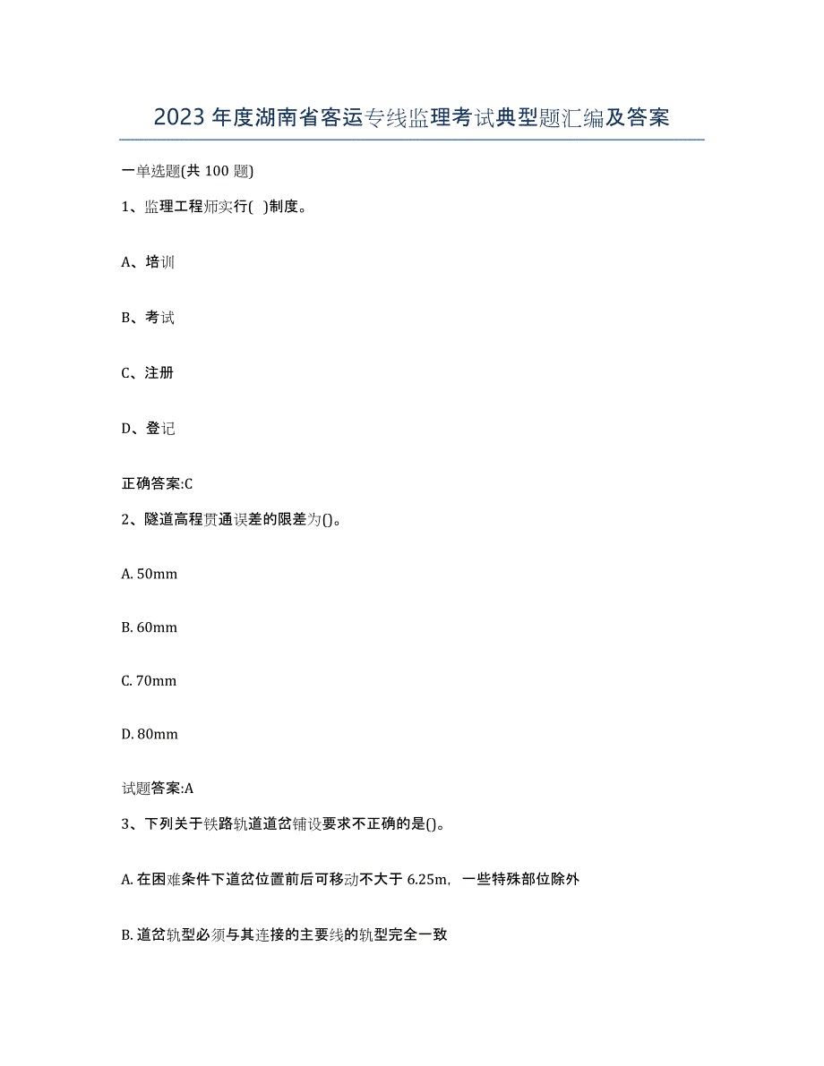 2023年度湖南省客运专线监理考试典型题汇编及答案_第1页