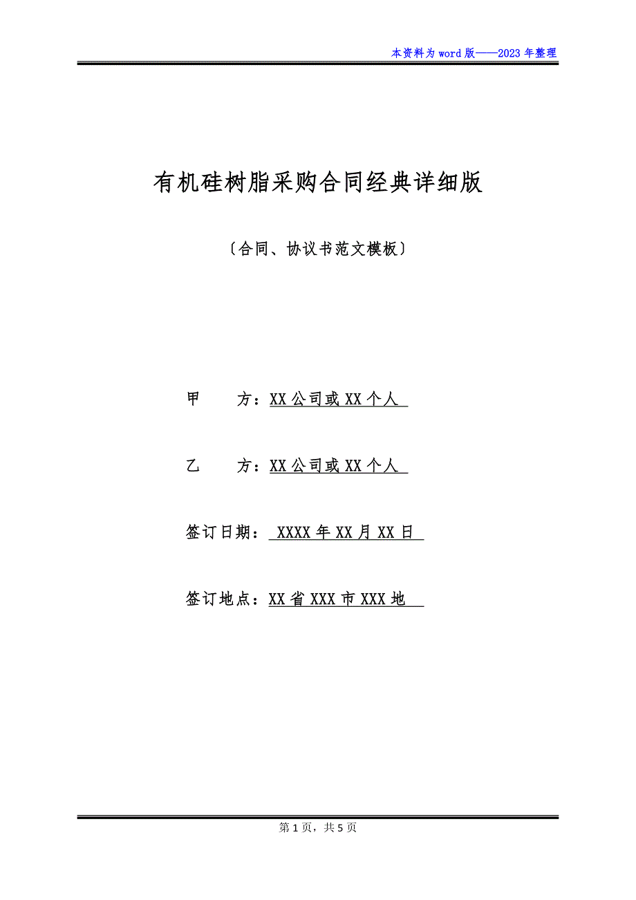 有机硅树脂采购合同经典详细版_第1页