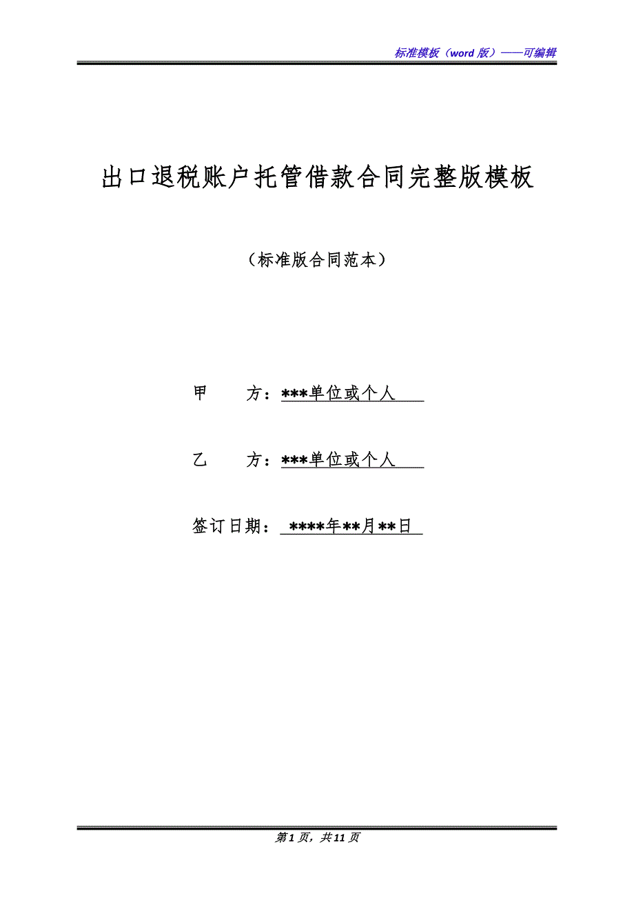 出口退税账户托管借款合同完整版模板（标准版）_第1页